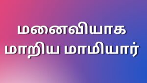 Read more about the article latestkamakathaikal மனைவியாக மாறிய மாமியார்