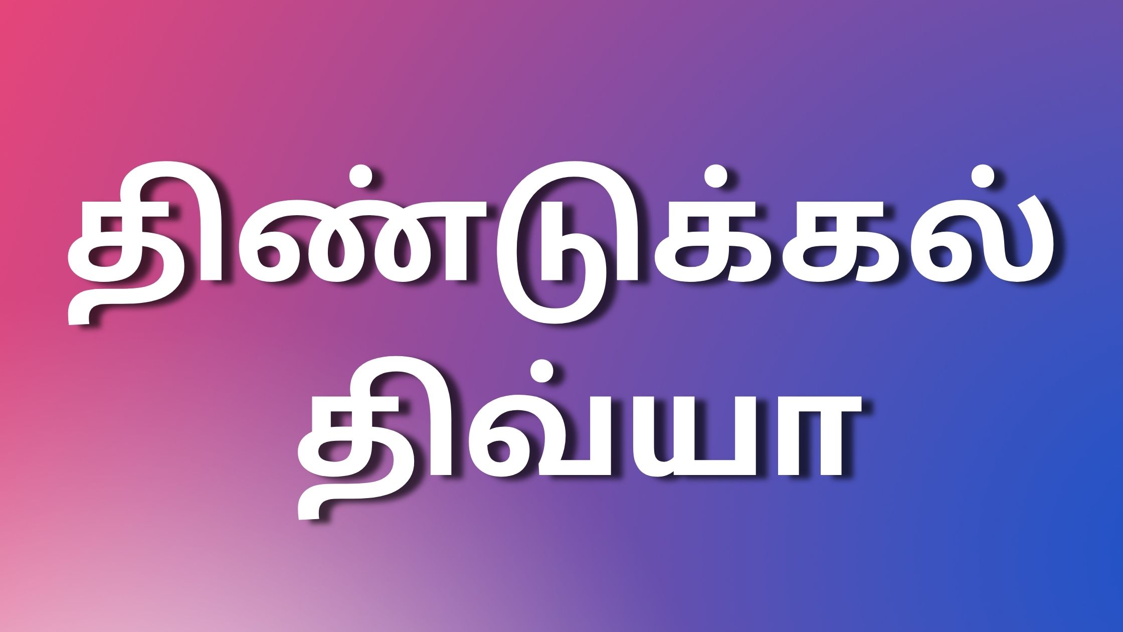 You are currently viewing latestkamakadhaigal திண்டுக்கல் திவ்யா