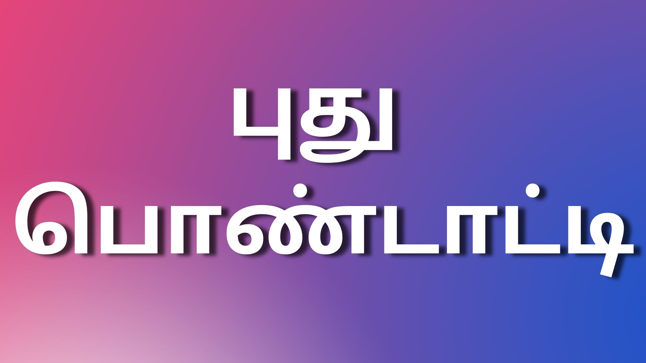 You are currently viewing latestkaamakathaigal புது பொண்டாட்டி