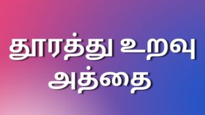 Read more about the article latestkaamakadhaigal தூரத்து உறவு அத்தை