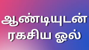 Read more about the article tamil aunty kathaigal ஆண்டியுடன் ரகசிய ஓல்