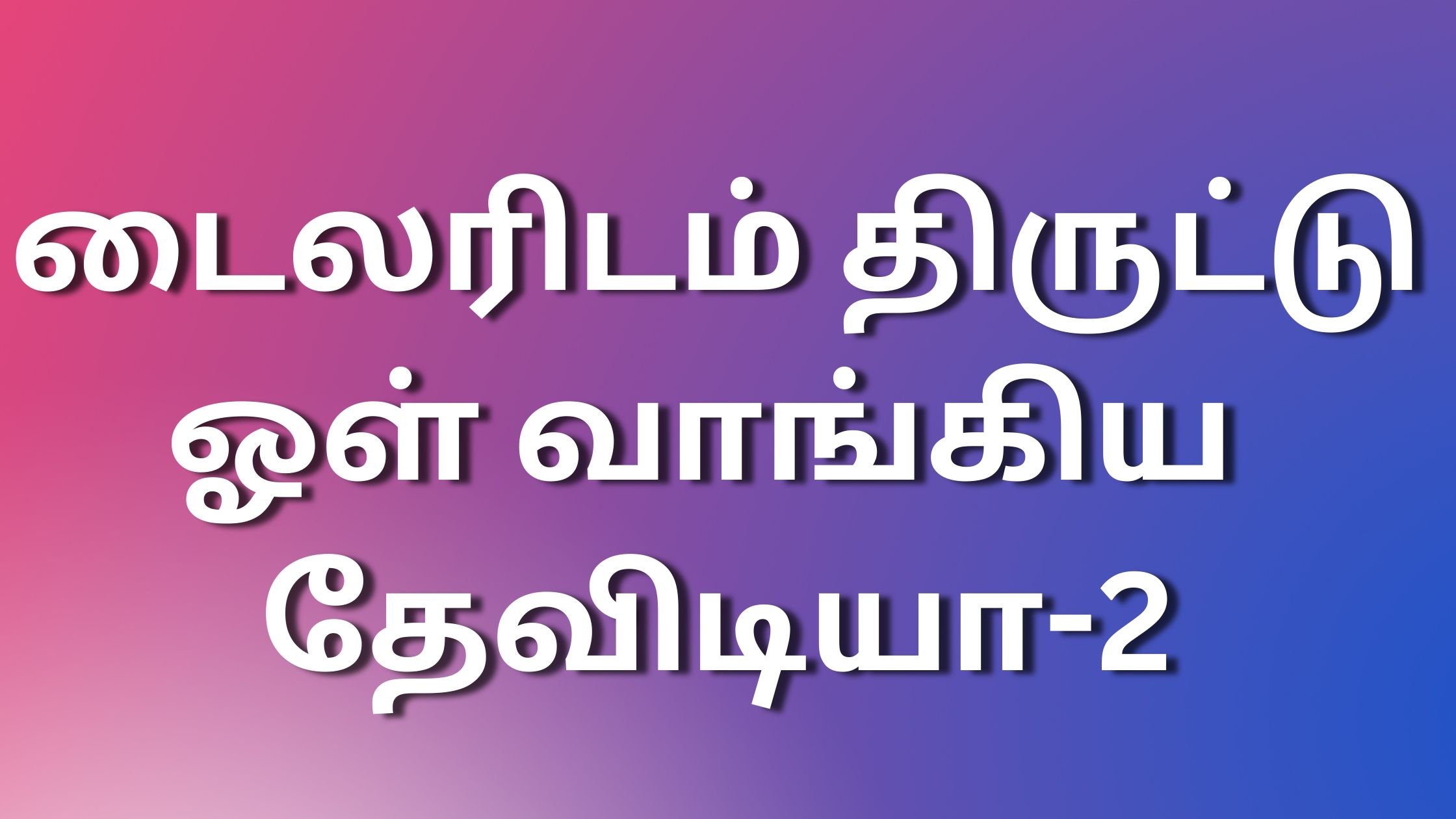 You are currently viewing tamil aunty kadhaigal டைலரிடம் திருட்டு ஓள் வாங்கிய தேவிடியா-2