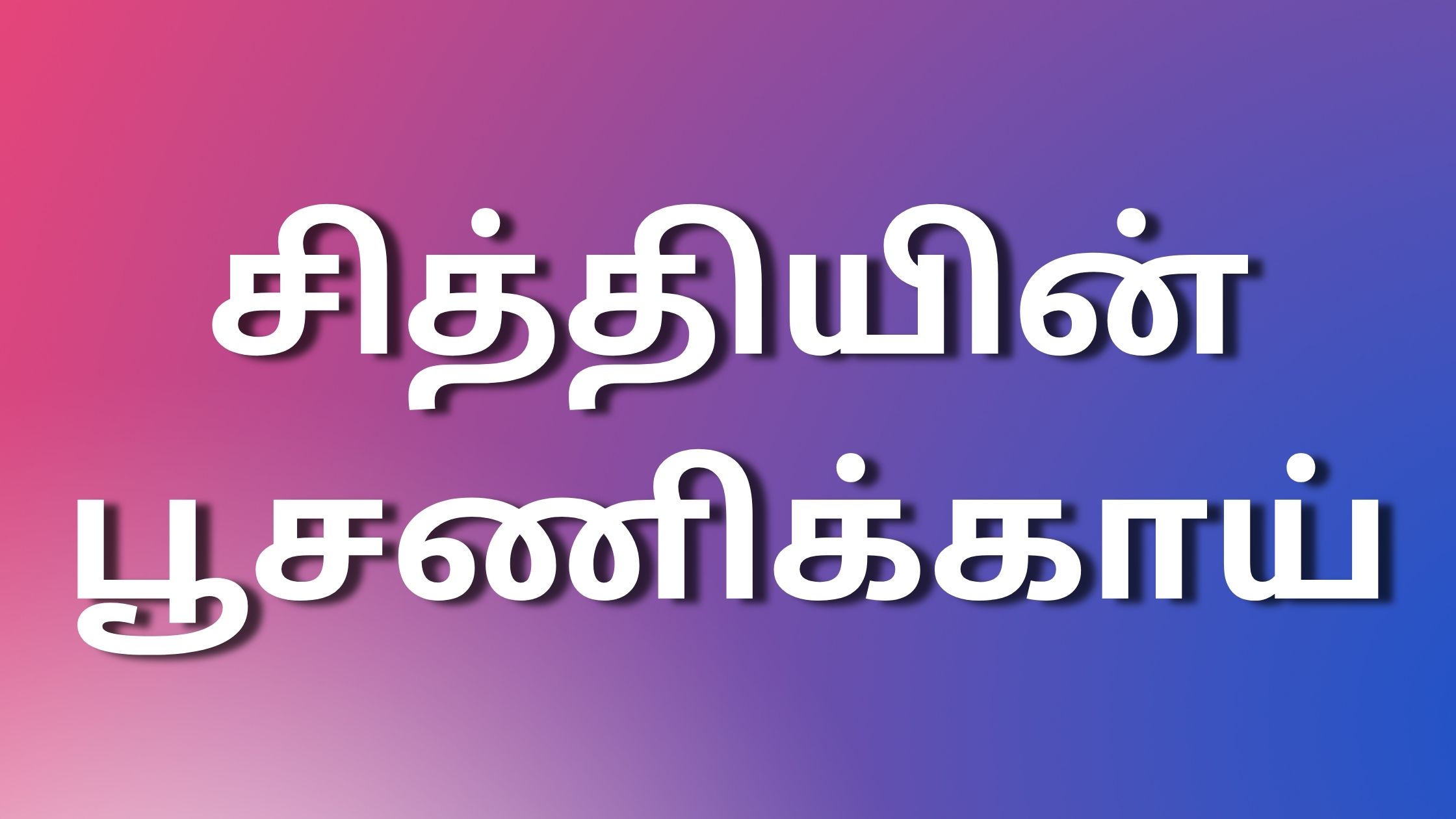 You are currently viewing tamilauntykadhaigal சித்தியின் பூசணிக்காய்