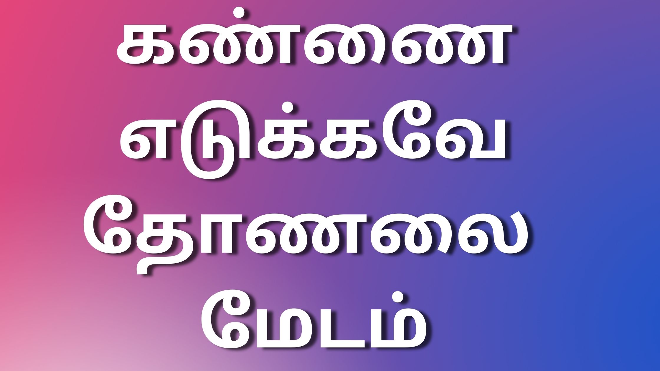 You are currently viewing aunty kadhaigal கண்ணை எடுக்கவே தோணலை மேடம்