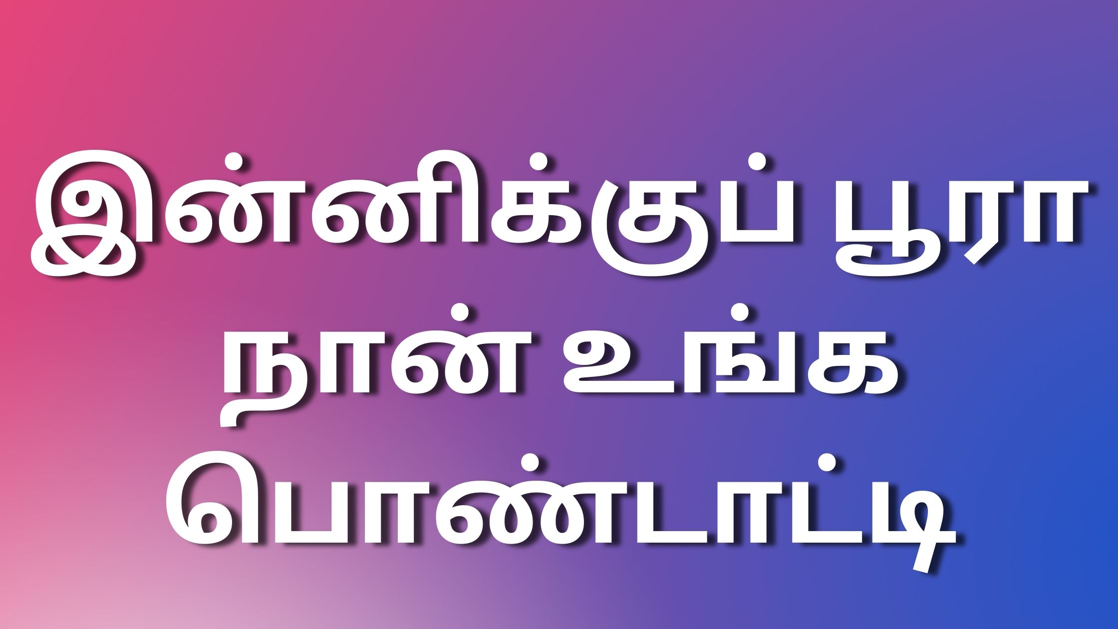 You are currently viewing auntykathaikal இன்னிக்குப் பூரா நான் உங்க பொண்டாட்டி