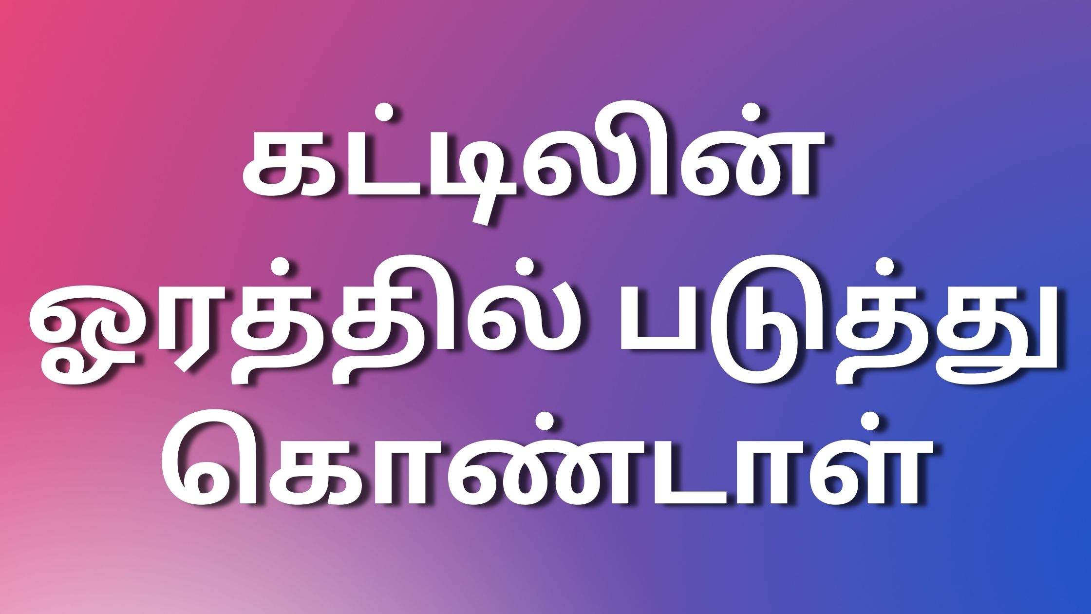 You are currently viewing tamil sex stories கட்டிலின் ஓரத்தில் படுத்துகொண்டாள்