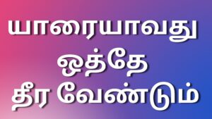 Read more about the article tamil sexstories யாரையாவது ஒத்தே தீர வேண்டும்