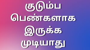 Read more about the article thamilnewkamakathaikal குடும்ப பெண்களாக இருக்க முடியாது