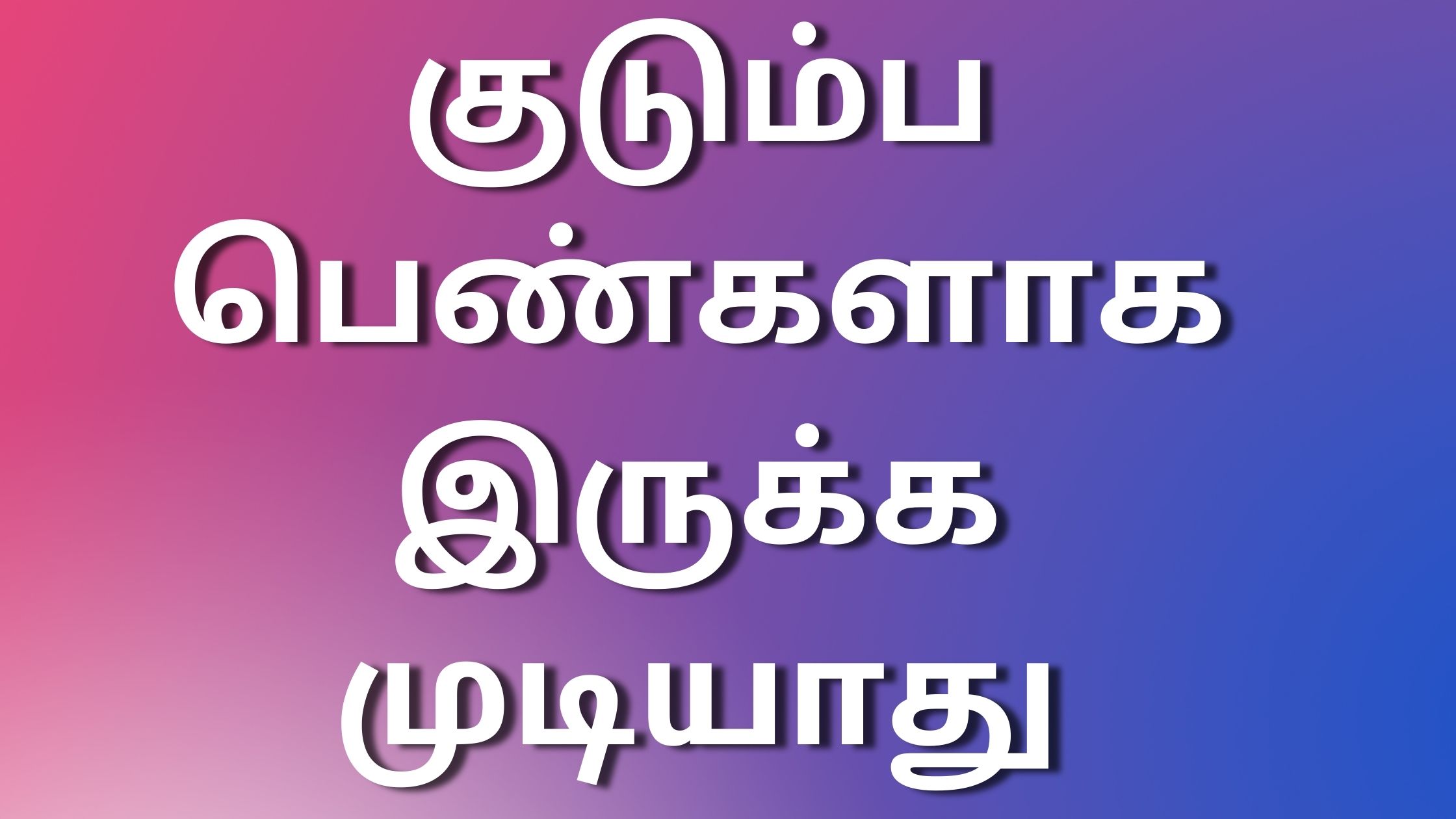 You are currently viewing thamilnewkamakathaikal குடும்ப பெண்களாக இருக்க முடியாது