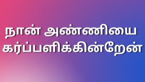 Read more about the article thamilnewkaamakadhaigal நான் அண்ணியை கர்ப்பளிக்கின்றேன்