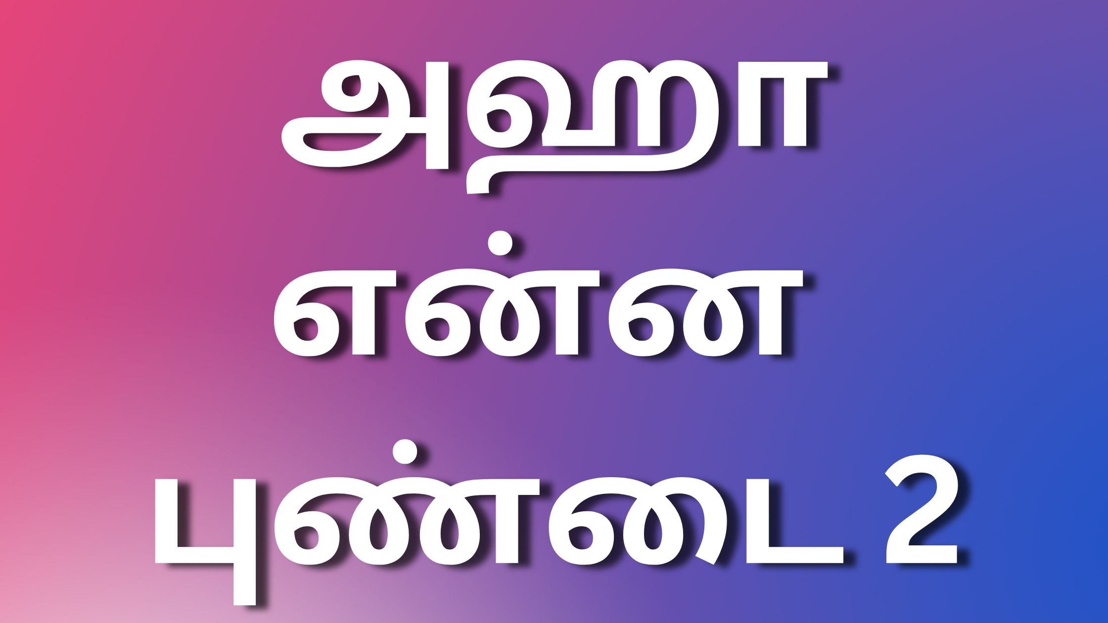 You are currently viewing new tamilkamakathaikal அஹா. என்ன புண்டை 2