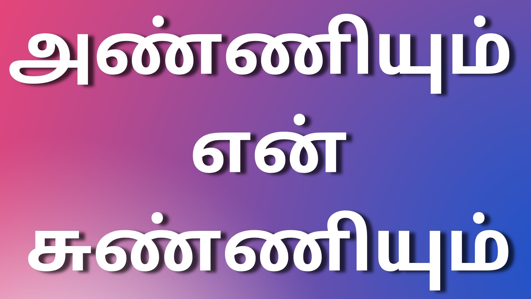 You are currently viewing tamil newkamakadhaigal அண்ணியும் என் சுண்ணியும்