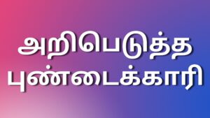 Read more about the article tamil newkamakadhaikal அறிபெடுத்த புண்டைக்காரி