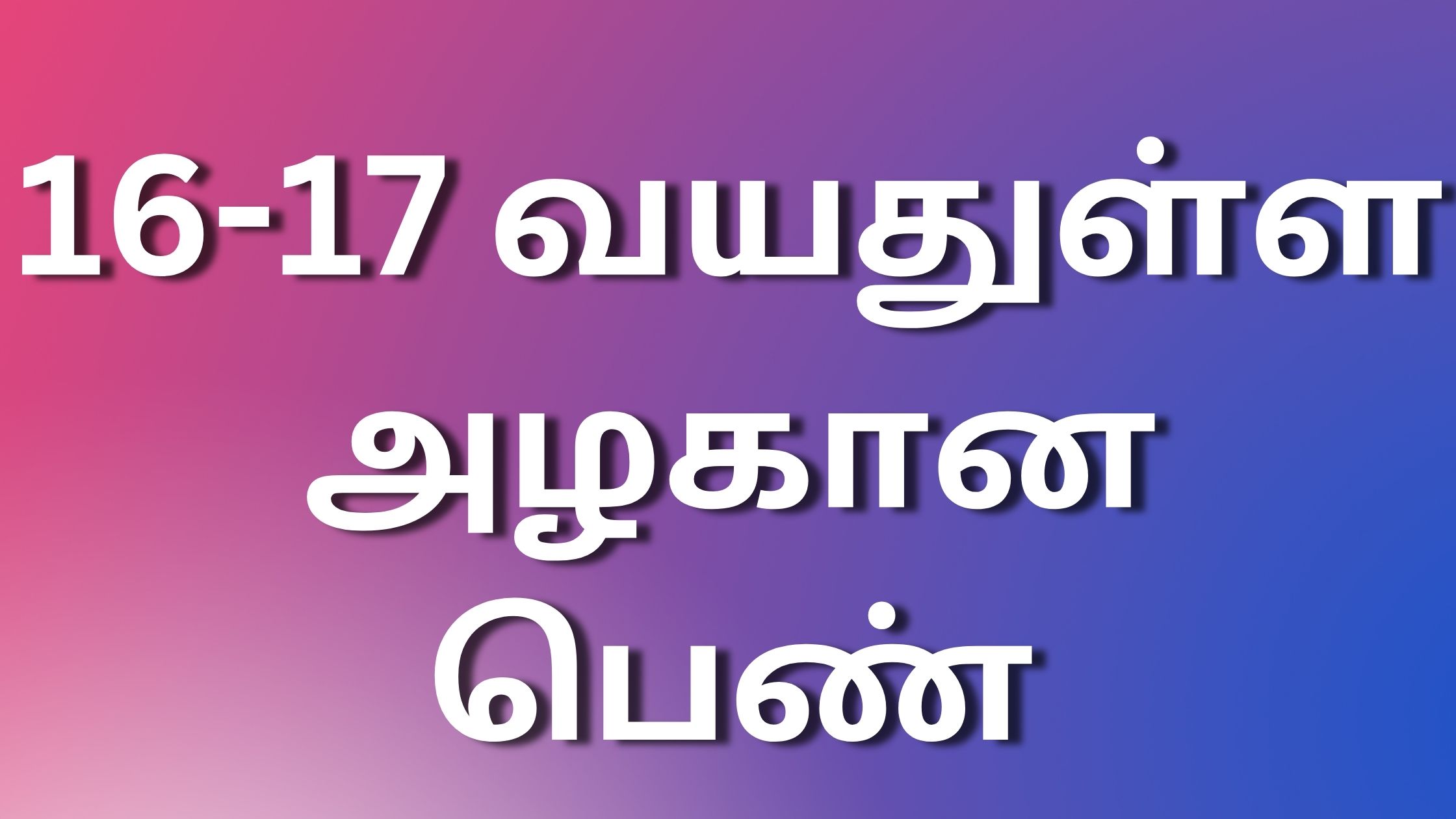 You are currently viewing tamil newkaamakathaigal 16-17 வயதுள்ள அழகான பெண்