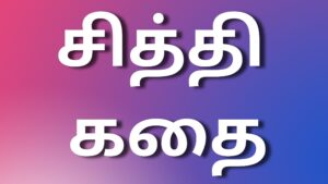 Read more about the article tamil newkamakathaikal சித்தி கதை