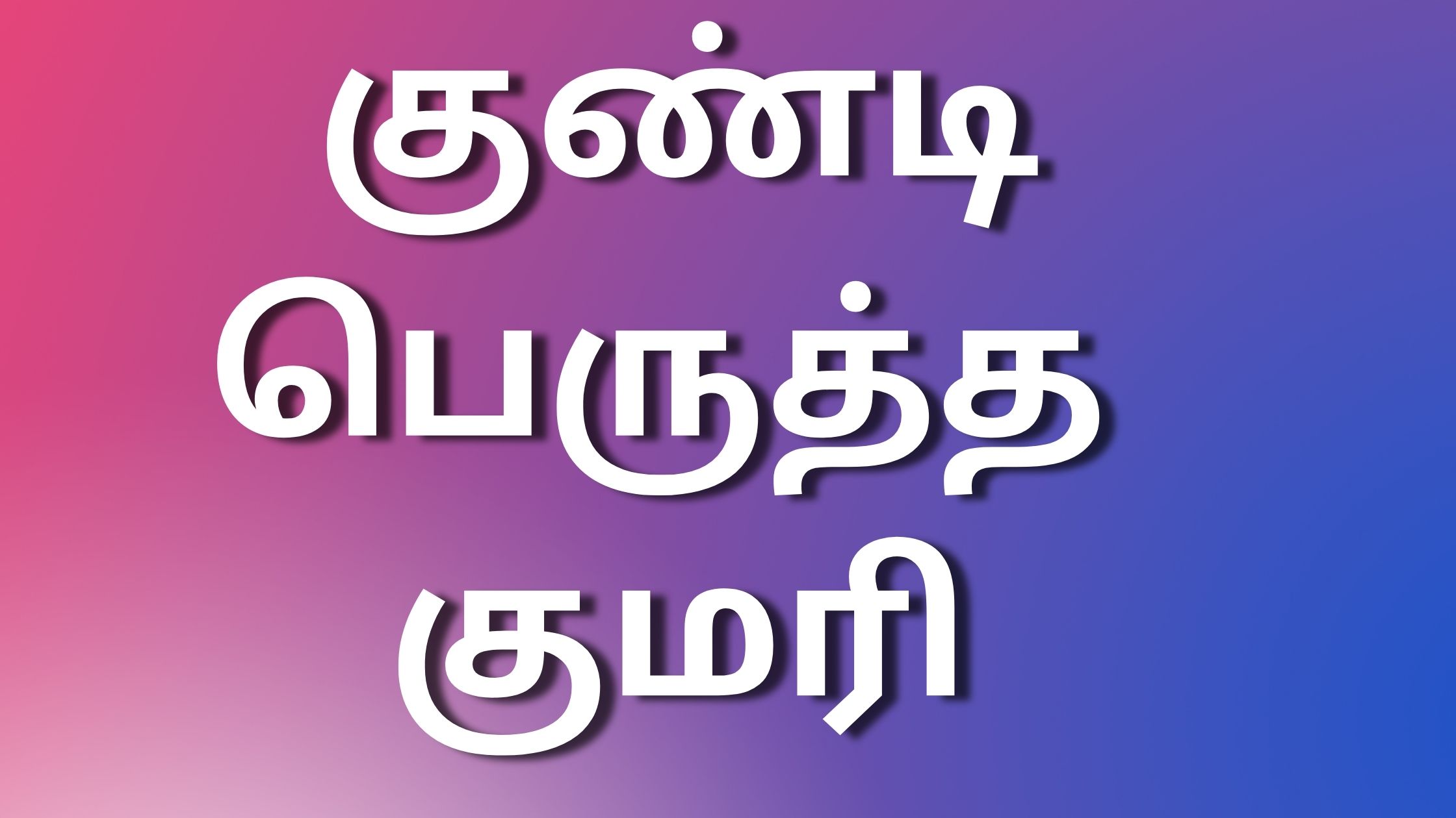 You are currently viewing tamilnewkaamakadhaigal குண்டி பெருத்த குமரி