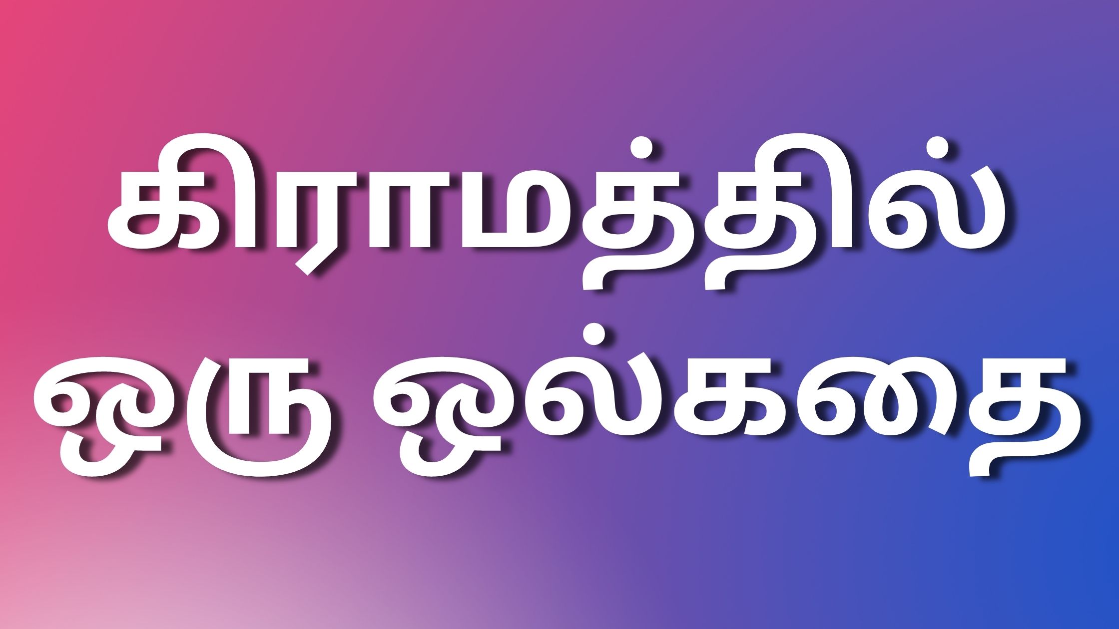 You are currently viewing tamil newkaamakadhaigal கிராமத்தில் ஒரு ஒல்கதை