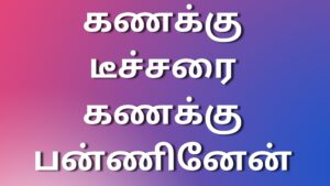 Read more about the article tamil newkaamakadhaikal கணக்கு டீச்சரை கணக்குபன்ணினேன்