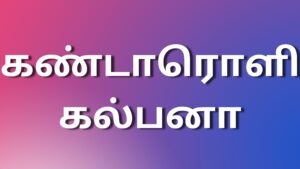 Read more about the article tamil kamakathaigal2023 கண்டாரொளி கல்பனா