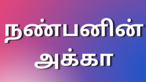 Read more about the article tamil kamakathaikal2023 நண்பனின் அக்கா