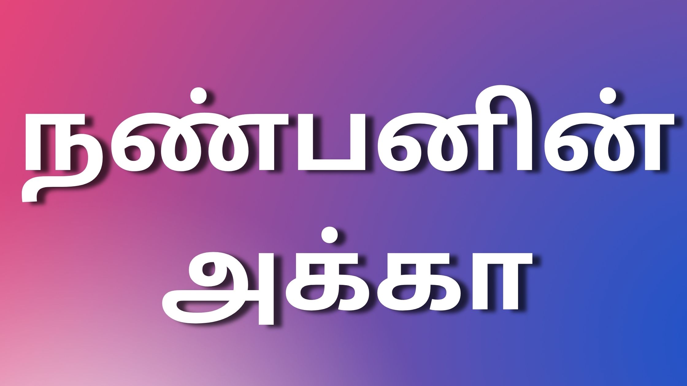 You are currently viewing tamil kamakathaikal2023 நண்பனின் அக்கா