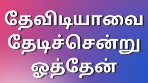 Read more about the article newkamakathaikaltamil தேவிடியாவை தேடிச்சென்று ஓத்தேன்