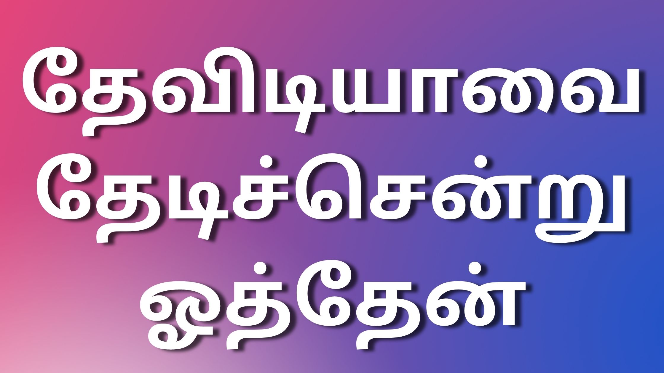 You are currently viewing newkamakathaikaltamil தேவிடியாவை தேடிச்சென்று ஓத்தேன்