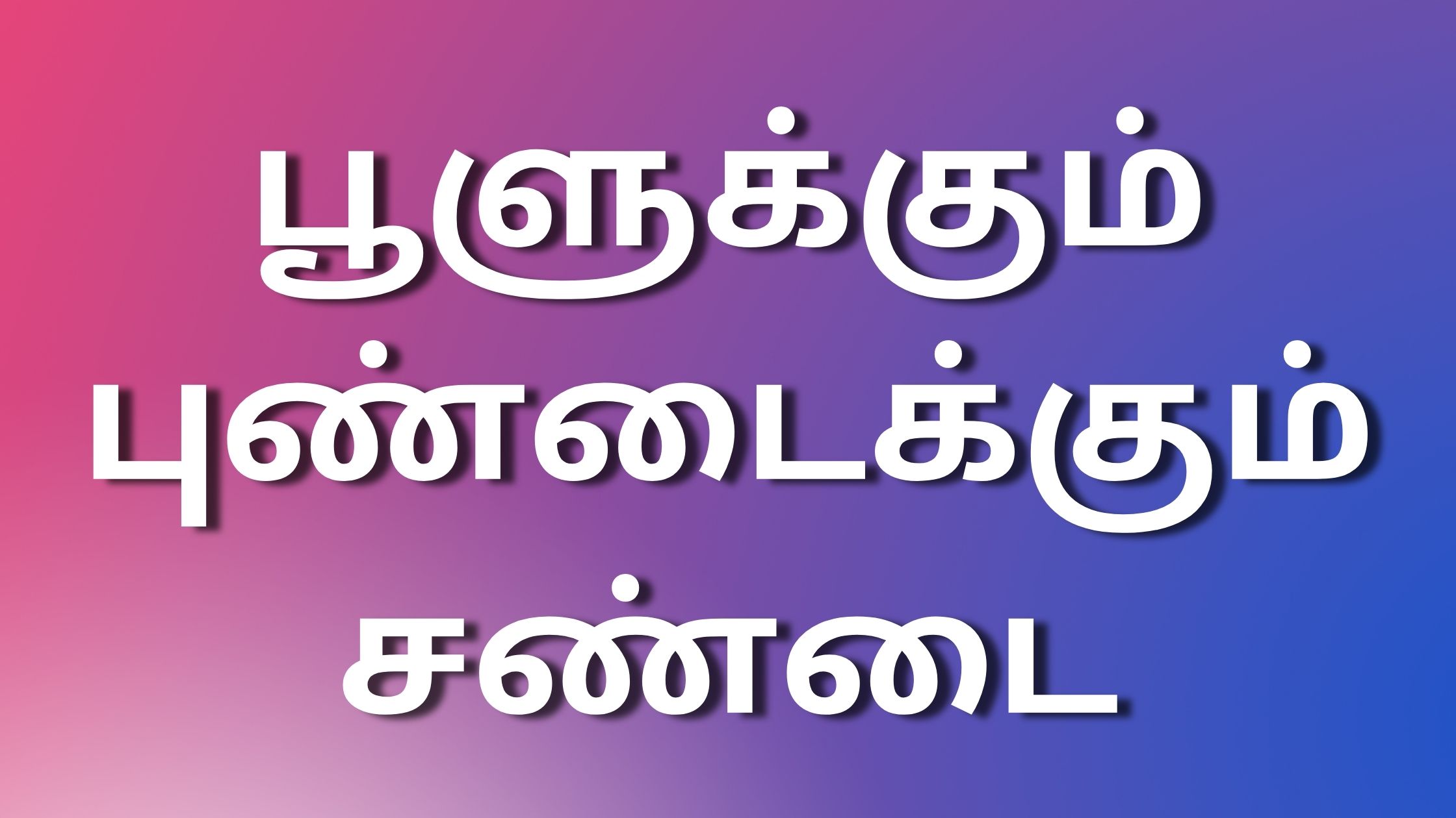 You are currently viewing newkamakadhaikaltamil பூளுக்கும் புண்டைக்கும் சண்டை