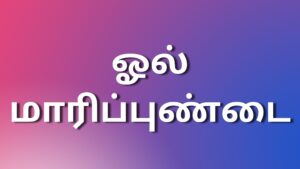 Read more about the article newkamakadhaigaltamil ஓல் மாரிப்புண்டை