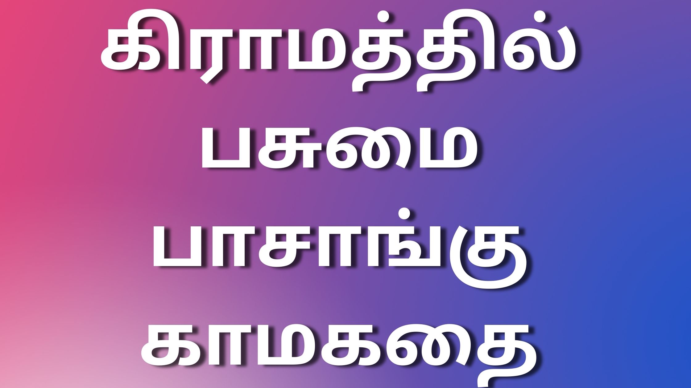 You are currently viewing newkaamakathaikaltamil கிராமத்தில் பசுமை பாசாங்கு!காமகதை