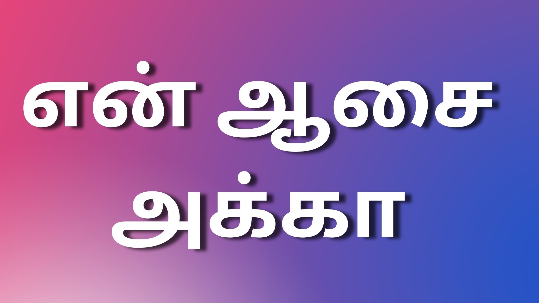 You are currently viewing newkaamakadhaigaltamil கிராமத்தில் பசுமை பாசாங்கு!காமகதை