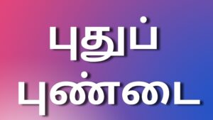 Read more about the article newkaamakadhaikaltamil புதுப் புண்டை