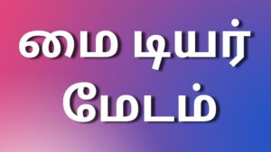Read more about the article new kamakathaikaltamil மை டியர் மேடம்