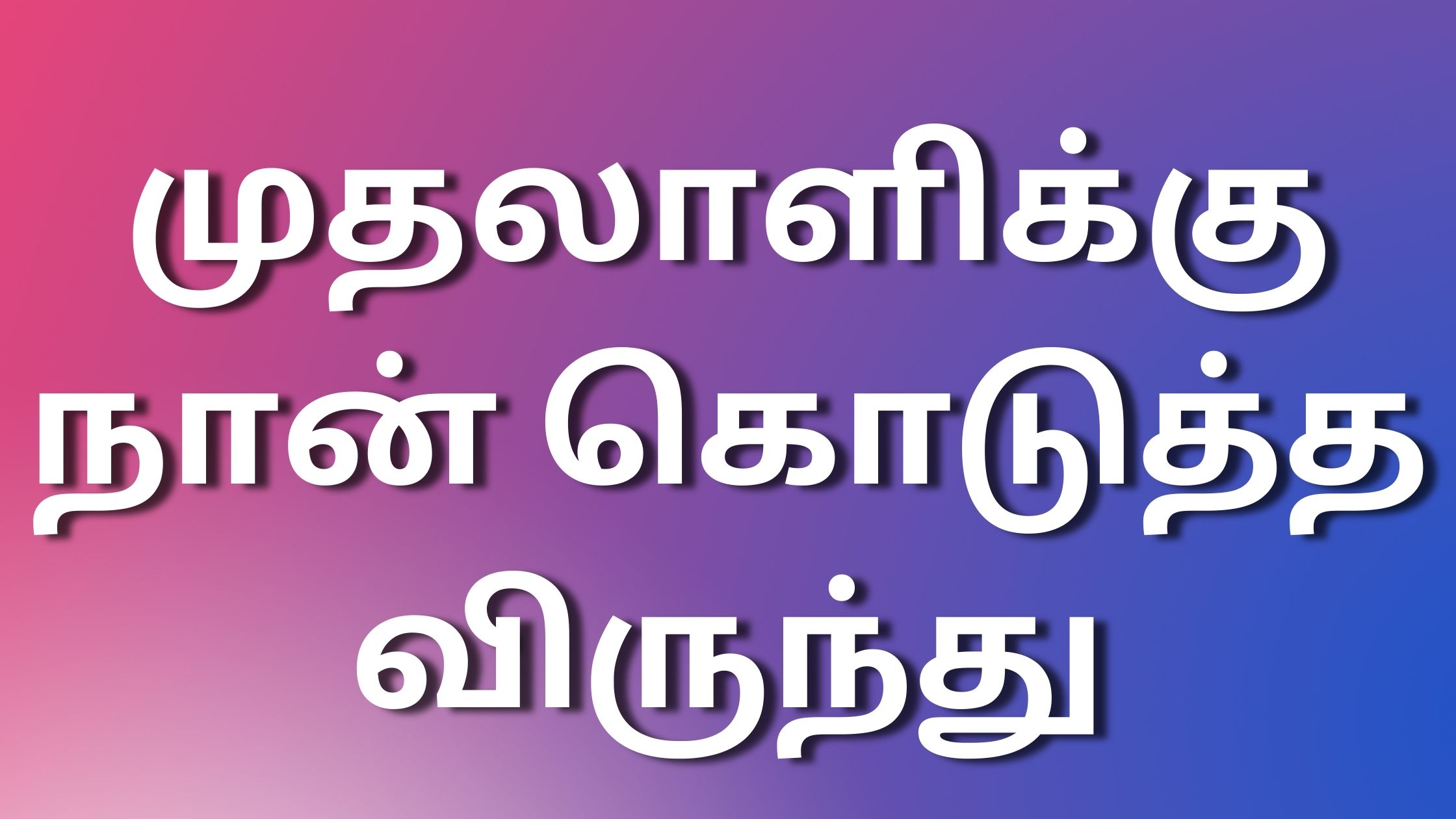 You are currently viewing new kamakadhaigaltamil முதலாளிக்கு நான் கொடுத்த விருந்து