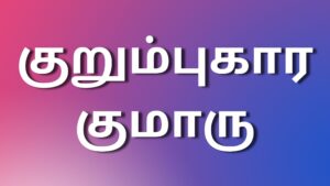 Read more about the article new kamakadhaikaltamil குறும்புகார குமாரு