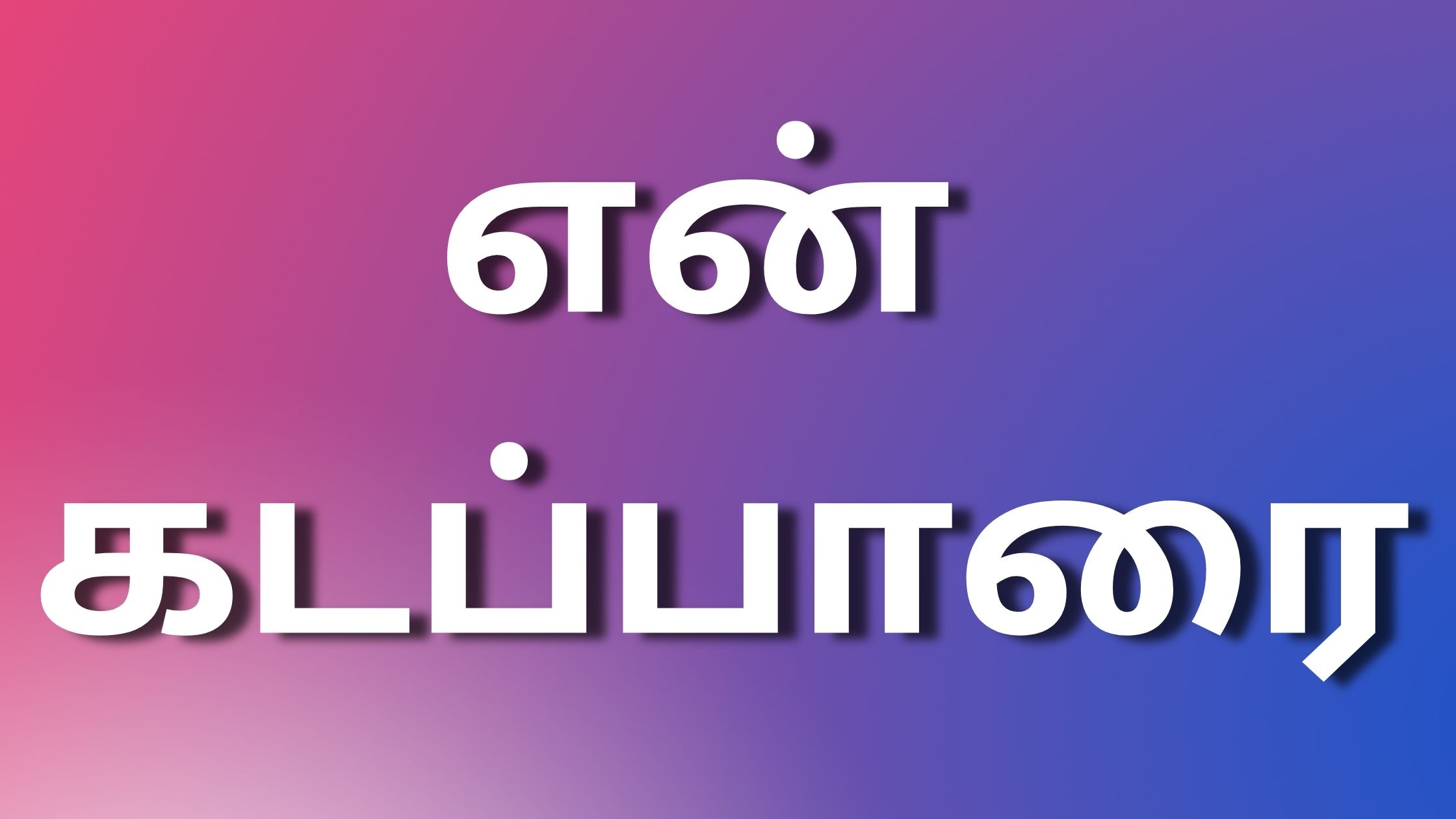 You are currently viewing new kaamakathaikaltamil என் கடப்பாரை