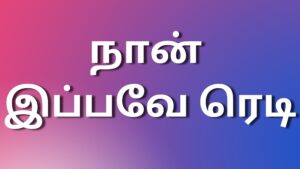 Read more about the article new kaamakadhaigaltamil நான் இப்பவே ரெடி