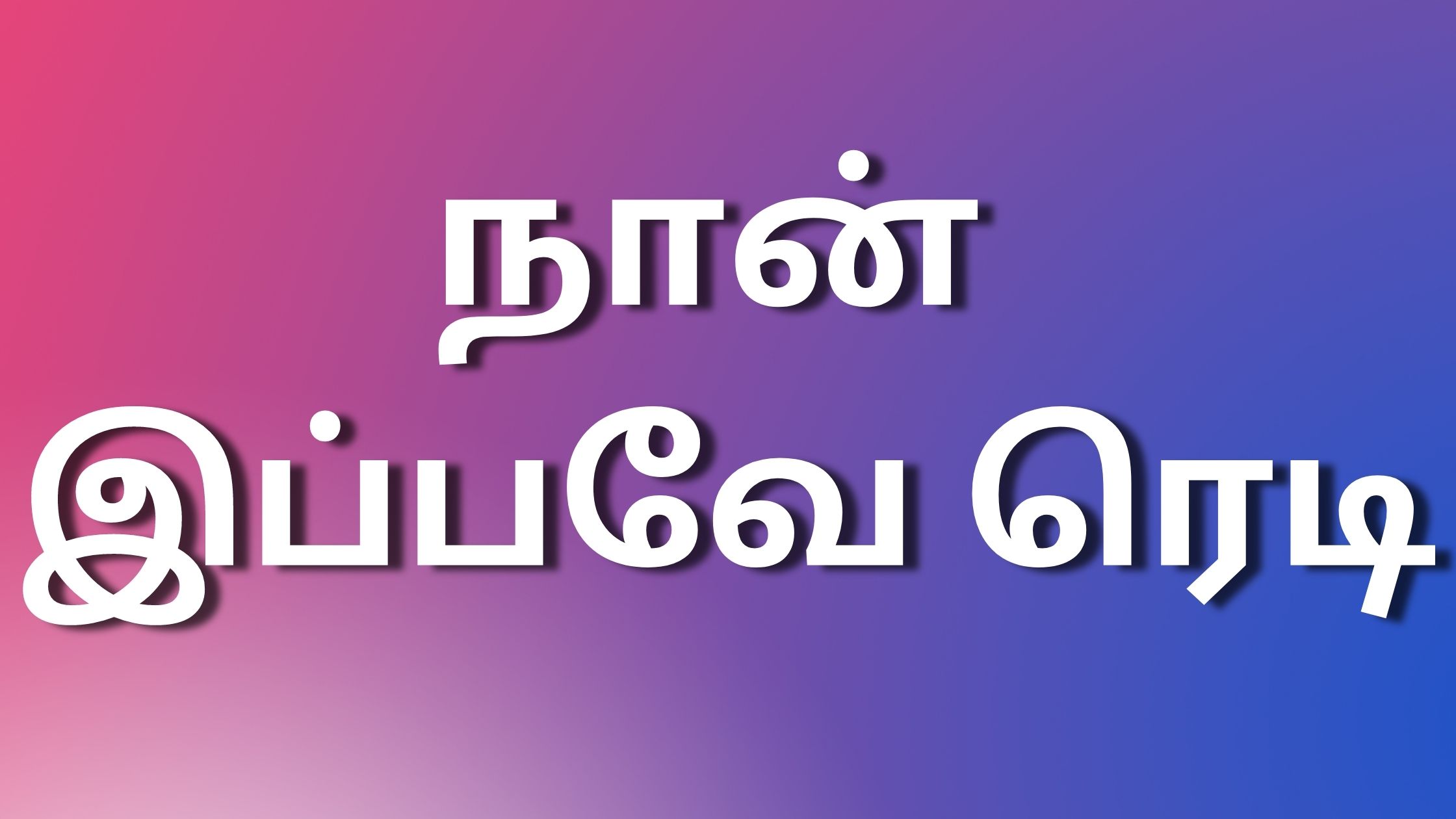 You are currently viewing new kaamakadhaigaltamil நான் இப்பவே ரெடி