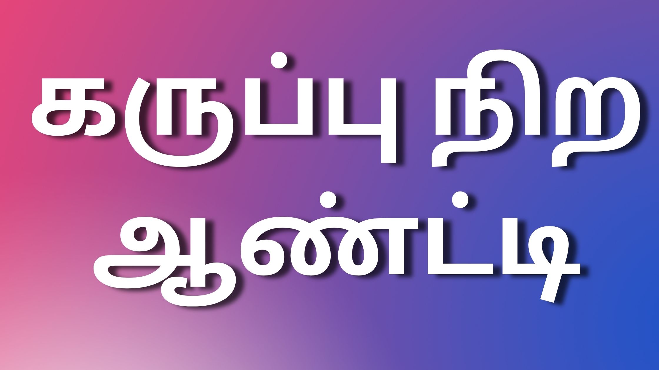 You are currently viewing new tamilkaamakadhaikal கருப்பு நிற ஆண்ட்டி