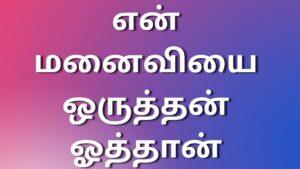 Read more about the article tamil kaamakathaikal2023 என் மனைவியை ஒருத்தன் ஓத்தான்