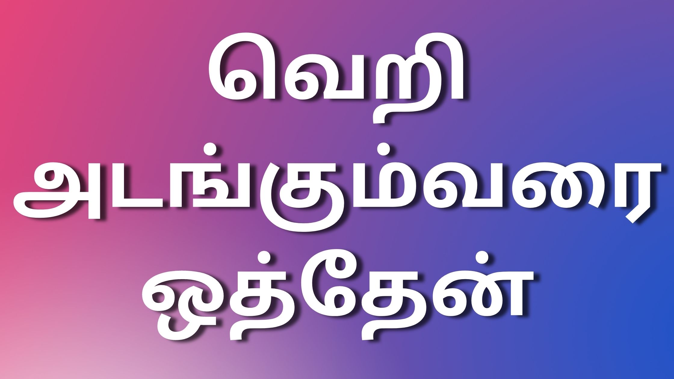 You are currently viewing tamil kaamakadhaikal2023 வெறி அடங்கும்வரை ஒத்தேன்