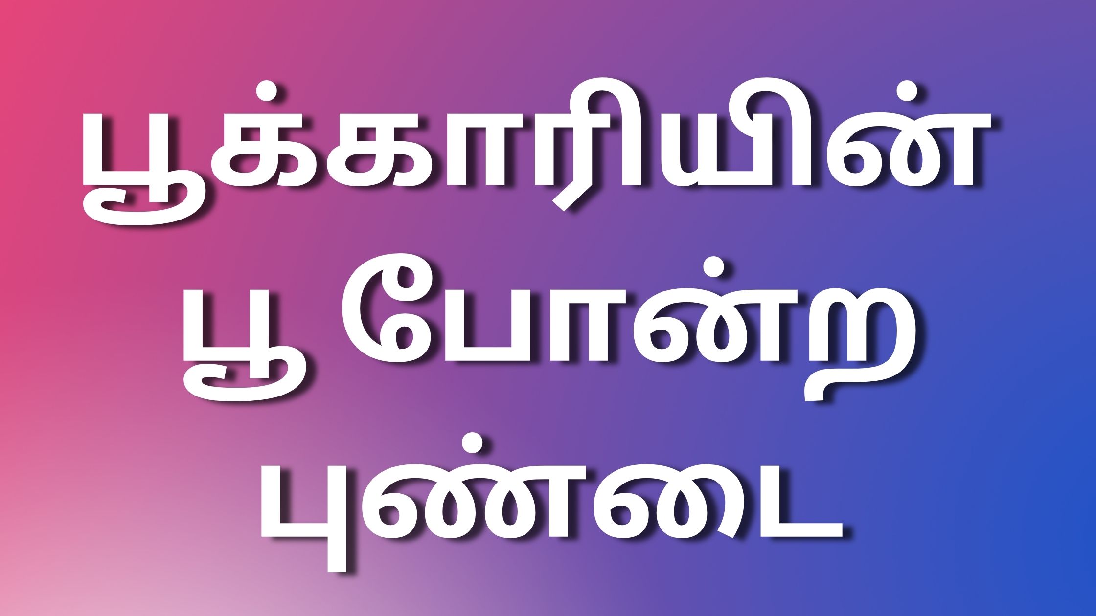 You are currently viewing newkamakathaigaltamil பூக்காரியின் பூ போன்ற புண்டை