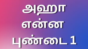 Read more about the article new tmilkamakathaigal அஹா. என்ன புண்டை 1