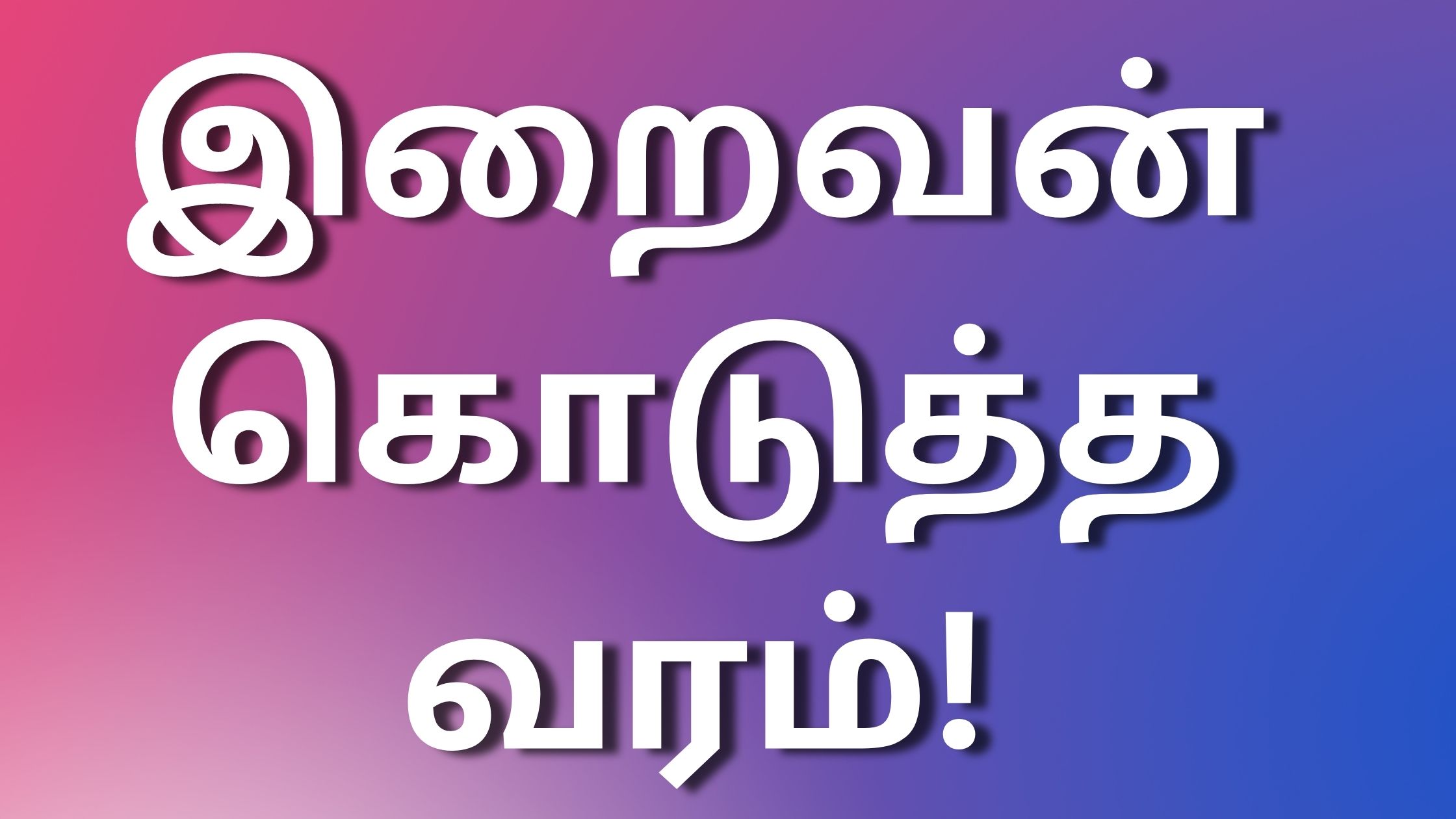 You are currently viewing new tamilkamakathaikal இறைவன் கொடுத்த வரம்!