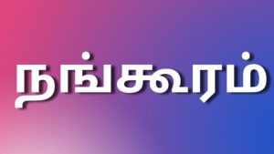 Read more about the article new tamilkamakadhaikal நங்கூரம்