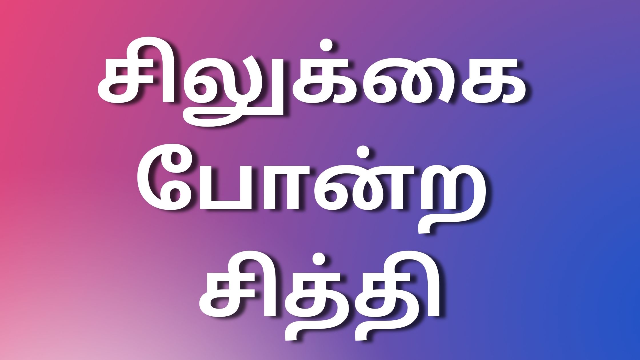 You are currently viewing new tamilkaamakathaikal சில்லுக்கை போன்ற சித்தி