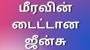 Read more about the article tamil newkamakathaigal மீரவின் டைட்டான ஜீன்சு