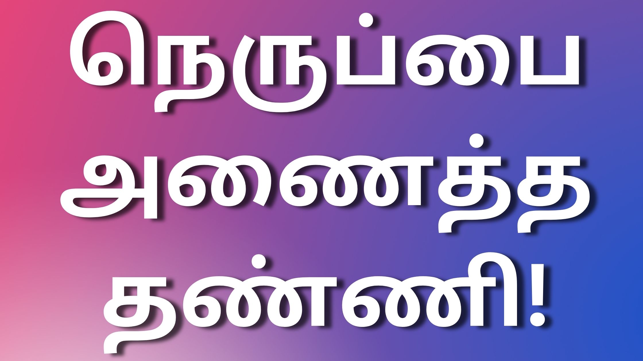 You are currently viewing tamil newkamakathaikal நெருப்பை அணைத்த தண்ணி!