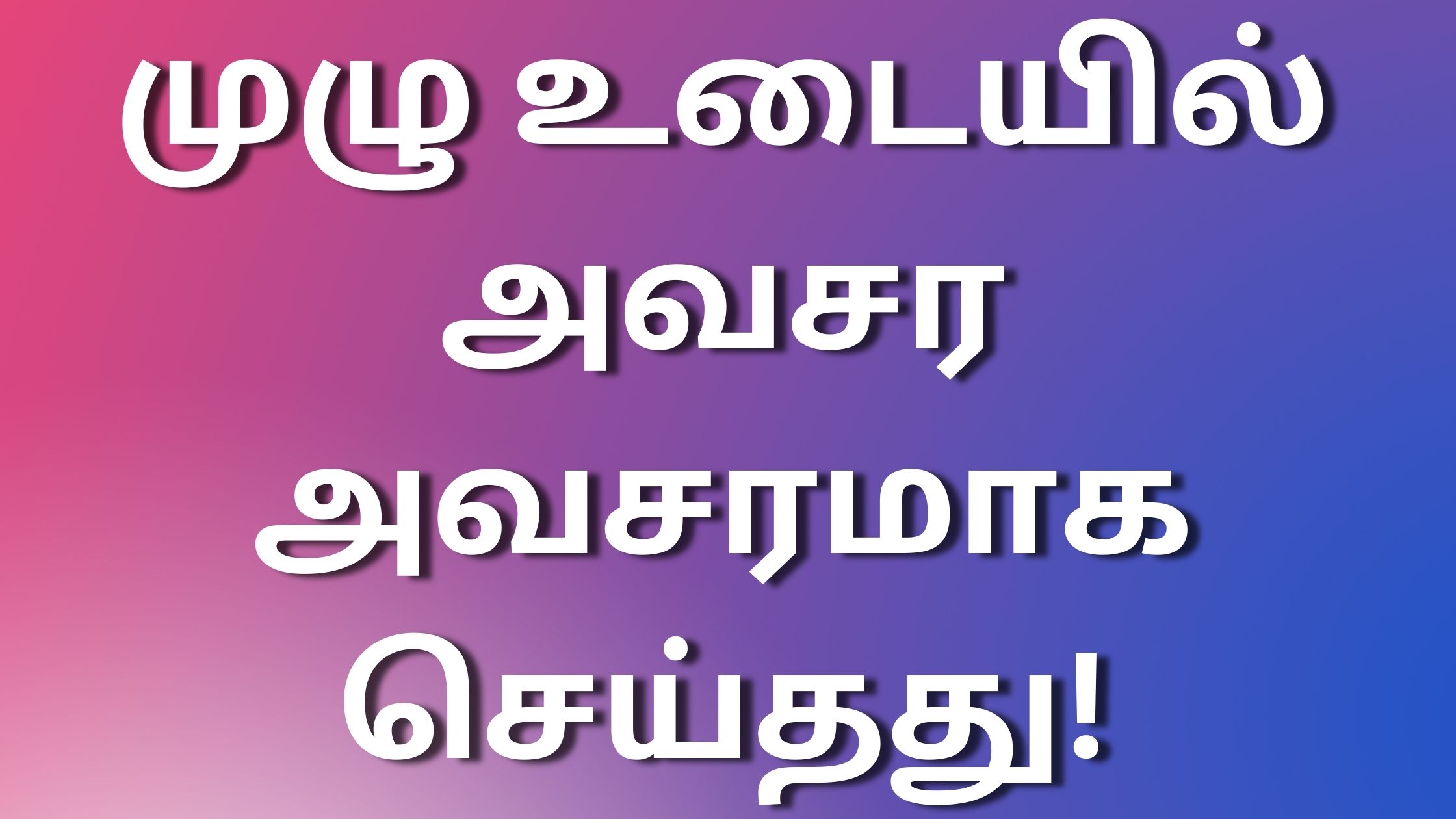 You are currently viewing tamilsexkathaikal முழு உடையில் அவசர அவசரமாக செய்தது!