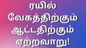 Read more about the article tamilsexkadhaigal ரயில் வேகத்திற்கும் ஆட்டதிற்கும் ஏற்றவாறு!